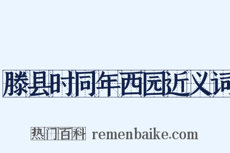 滕县时同年西园近义词是什么意思的图片